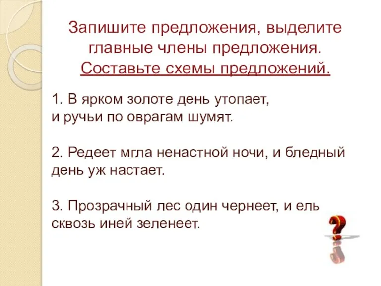 1. В ярком золоте день утопает, и ручьи по оврагам шумят. 2.