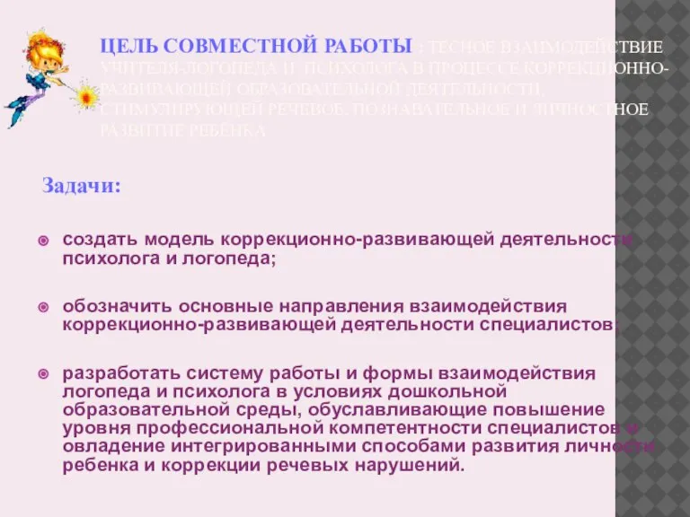 ЦЕЛЬ СОВМЕСТНОЙ РАБОТЫ : ТЕСНОЕ ВЗАИМОДЕЙСТВИЕ УЧИТЕЛЯ-ЛОГОПЕДА И ПСИХОЛОГА В ПРОЦЕССЕ КОРРЕКЦИОННО-РАЗВИВАЮЩЕЙ