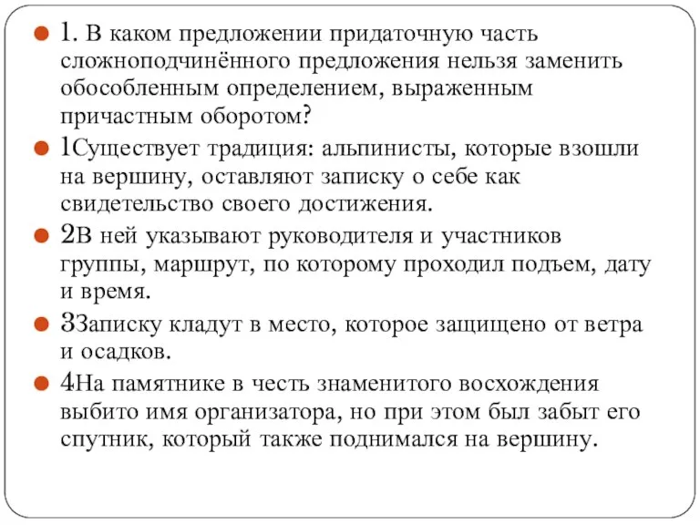 1. В каком предложении придаточную часть сложноподчинённого предложения нельзя заменить обособленным определением,