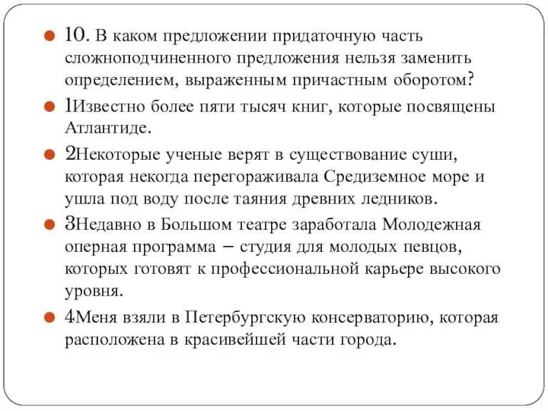 10. В каком предложении придаточную часть сложноподчиненного предложения нельзя заменить определением, выраженным