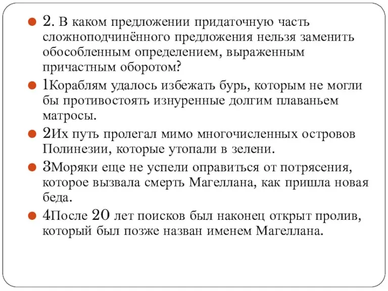 2. В каком предложении придаточную часть сложноподчинённого предложения нельзя заменить обособленным определением,