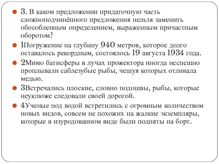 3. В каком предложении придаточную часть сложноподчинённого предложения нельзя заменить обособленным определением,