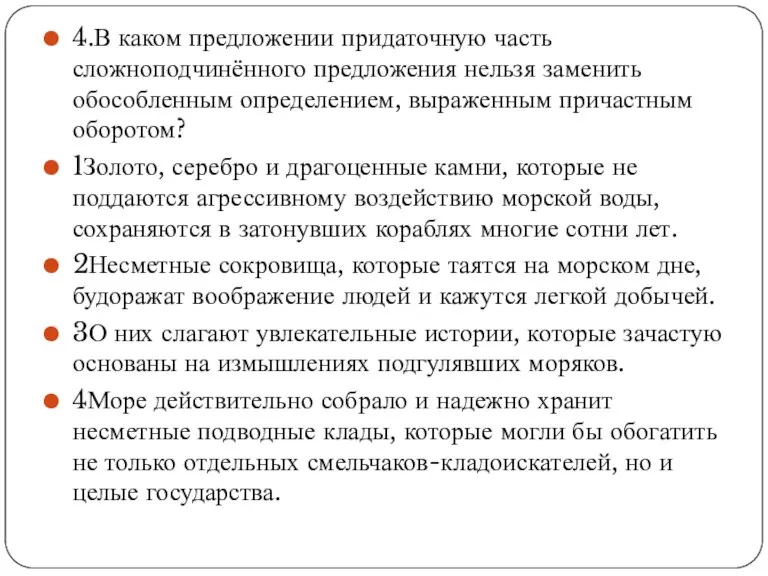 4.В каком предложении придаточную часть сложноподчинённого предложения нельзя заменить обособленным определением, выраженным