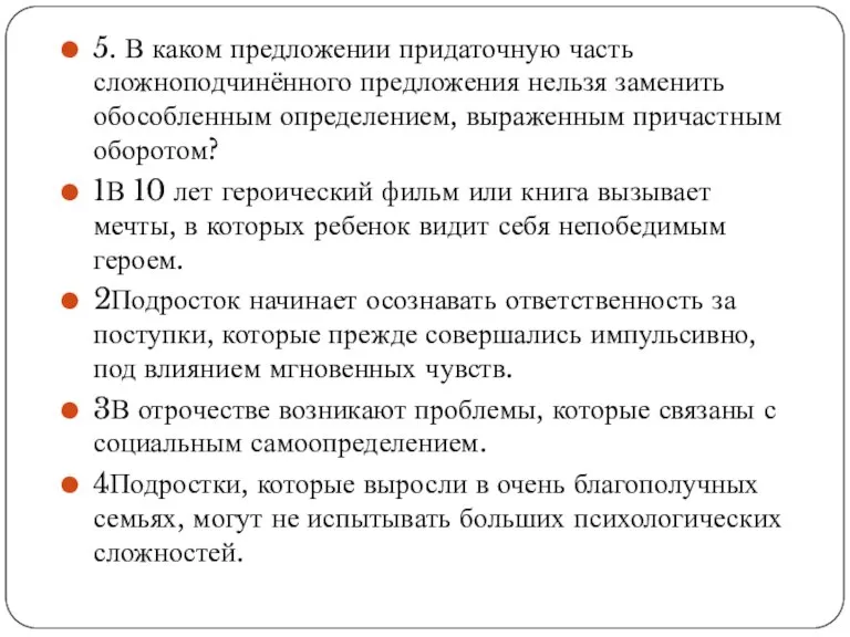 5. В каком предложении придаточную часть сложноподчинённого предложения нельзя заменить обособленным определением,