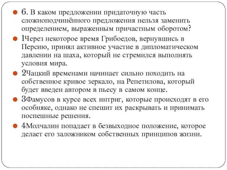 6. В каком предложении придаточную часть сложноподчинённого предложения нельзя заменить определением, выраженным