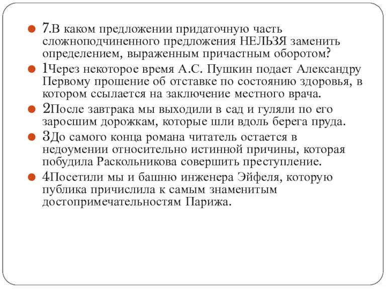 7.В каком предложении придаточную часть сложноподчиненного предложения НЕЛЬЗЯ заменить определением, выраженным причастным