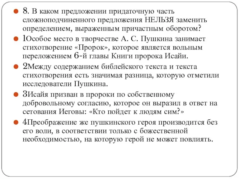 8. В каком предложении придаточную часть сложноподчиненного предложения НЕЛЬЗЯ заменить определением, выраженным