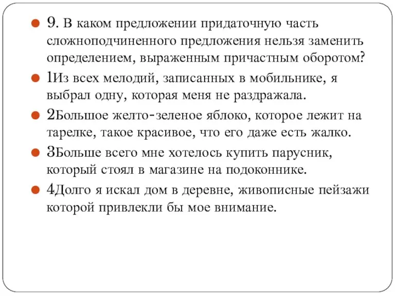 9. В каком предложении придаточную часть сложноподчиненного предложения нельзя заменить определением, выраженным