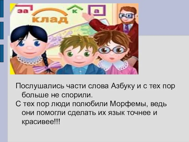 Послушались части слова Азбуку и с тех пор больше не спорили. С