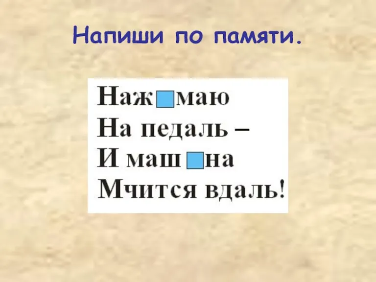 Напиши по памяти.