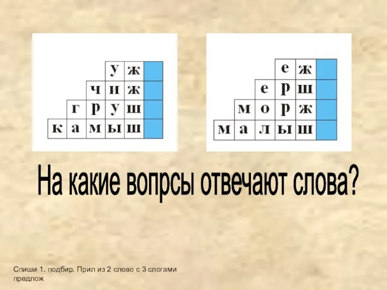 На какие вопрсы отвечают слова? Спиши 1. подбир. Прил из 2 слово с 3 слогами предлож