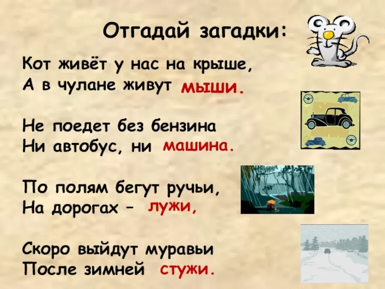 Кот живёт у нас на крыше, А в чулане живут Не поедет