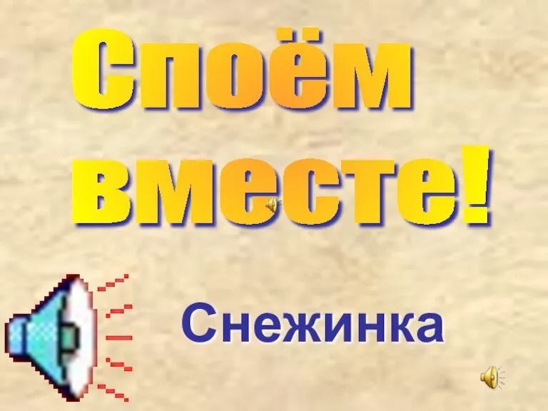 Снежинка Споём вместе!