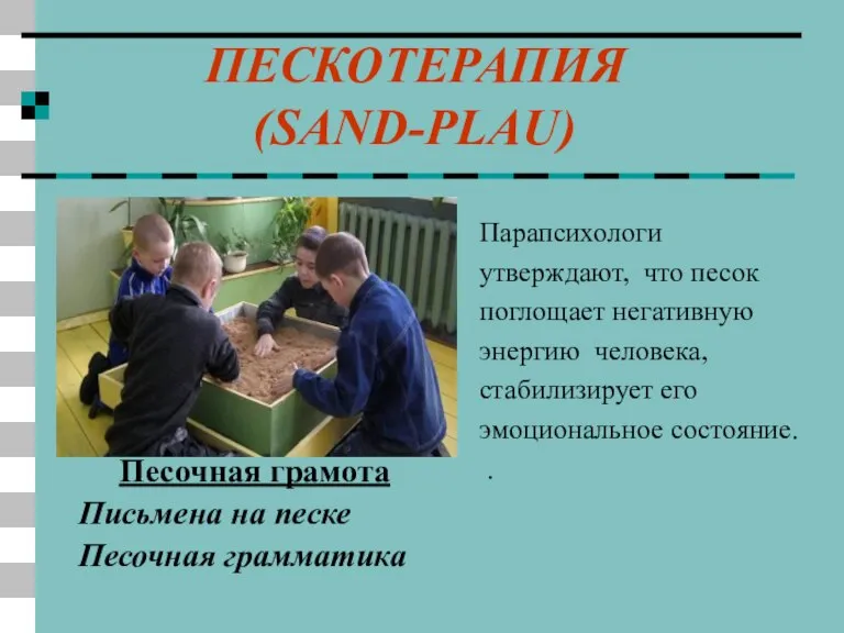 ПЕСКОТЕРАПИЯ (SAND-PLAU) Песочная грамота Письмена на песке Песочная грамматика Парапсихологи утверждают, что