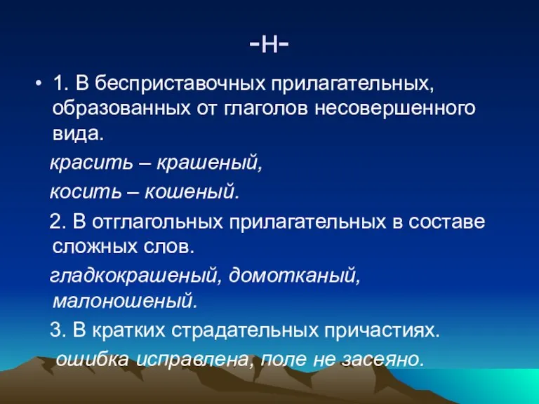 -н- 1. В бесприставочных прилагательных, образованных от глаголов несовершенного вида. красить –