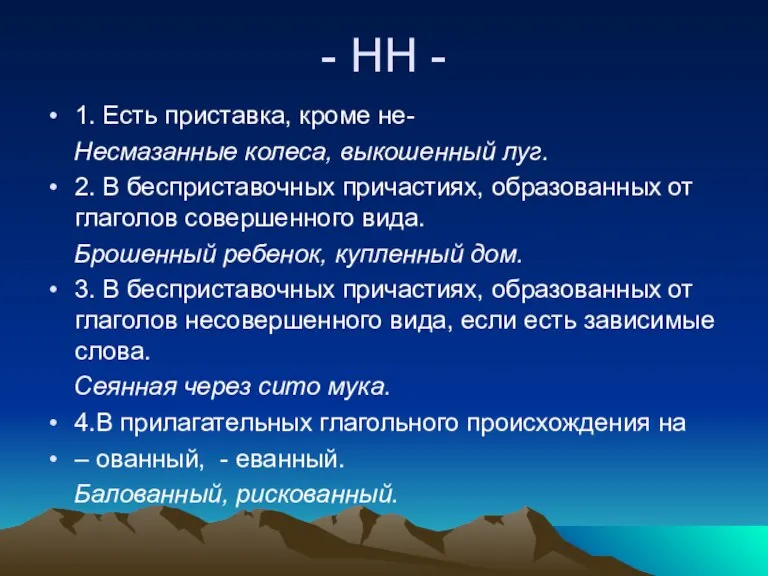 - НН - 1. Есть приставка, кроме не- Несмазанные колеса, выкошенный луг.