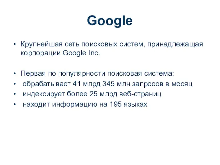 Крупнейшая сеть поисковых систем, принадлежащая корпорации Google Inc. Первая по популярности поисковая