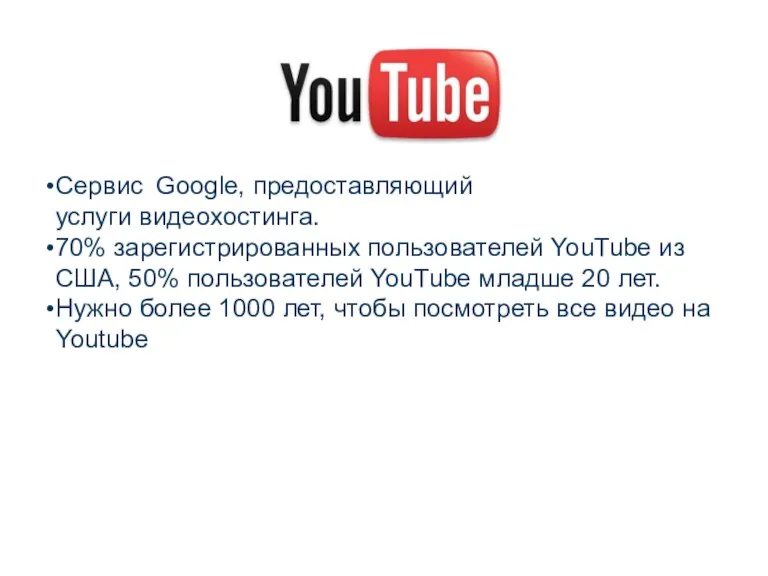 Cервис Google, предоставляющий услуги видеохостинга. 70% зарегистрированных пользователей YouTube из США, 50%
