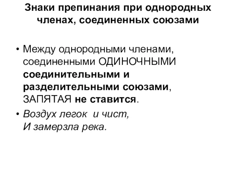 Знаки препинания при однородных членах, соединенных союзами Между однородными членами, соединенными ОДИНОЧНЫМИ