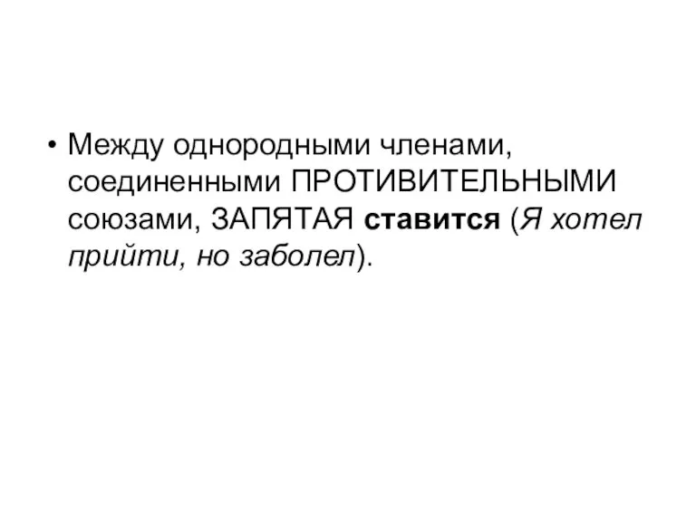 Между однородными членами, соединенными ПРОТИВИТЕЛЬНЫМИ союзами, ЗАПЯТАЯ ставится (Я хотел прийти, но заболел).