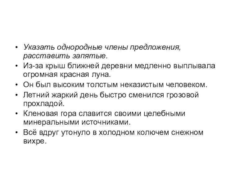 Указать однородные члены предложения, расставить запятые. Из-за крыш ближней деревни медленно выплывала