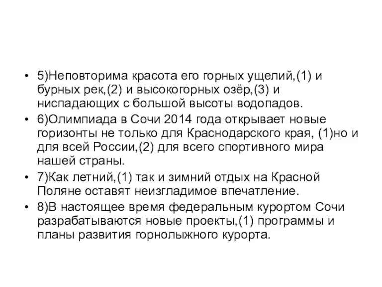 5)Неповторима красота его горных ущелий,(1) и бурных рек,(2) и высокогорных озёр,(3) и