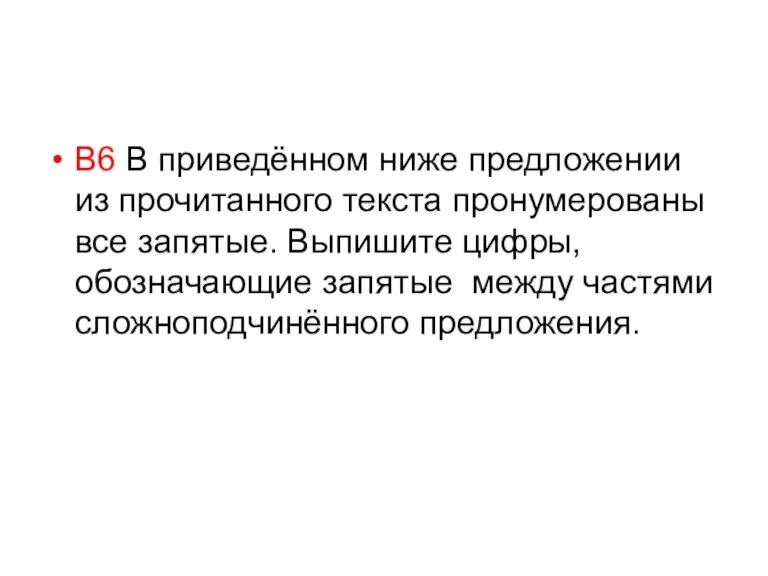 В6 В приведённом ниже предложении из прочитанного текста пронумерованы все запятые. Выпишите