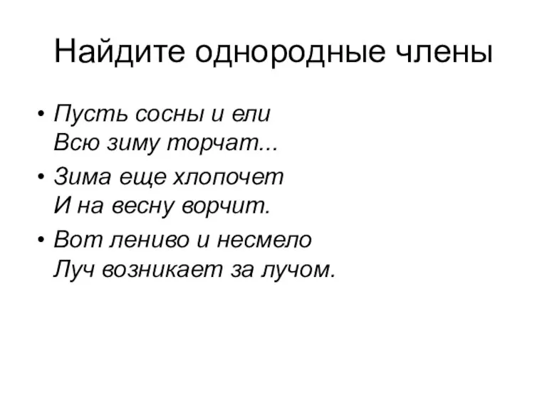 Найдите однородные члены Пусть сосны и ели Всю зиму торчат... Зима еще