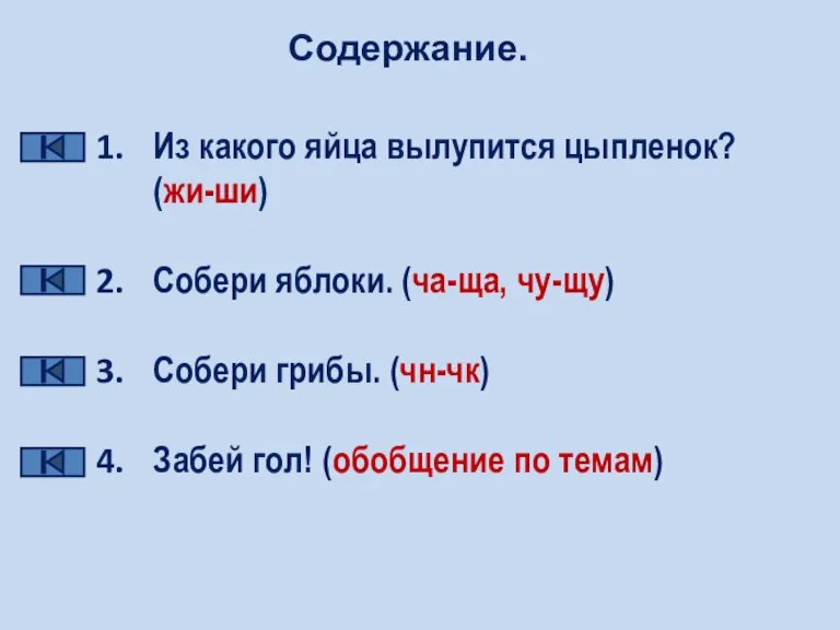 Содержание. Из какого яйца вылупится цыпленок? (жи-ши) Собери яблоки. (ча-ща, чу-щу) Собери