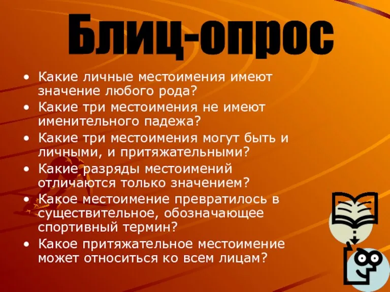 Какие личные местоимения имеют значение любого рода? Какие три местоимения не имеют