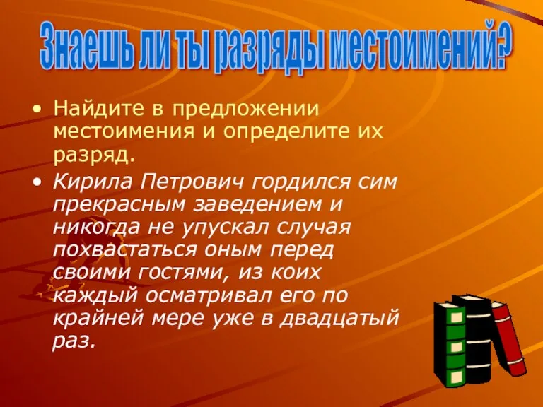 Найдите в предложении местоимения и определите их разряд. Кирила Петрович гордился сим