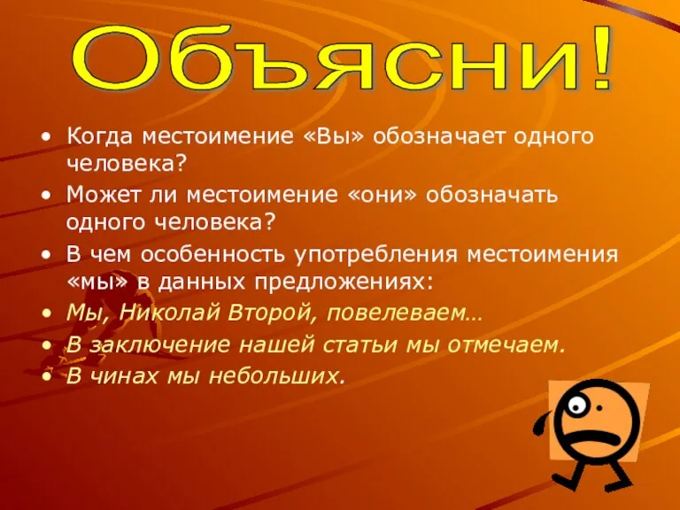 Когда местоимение «Вы» обозначает одного человека? Может ли местоимение «они» обозначать одного