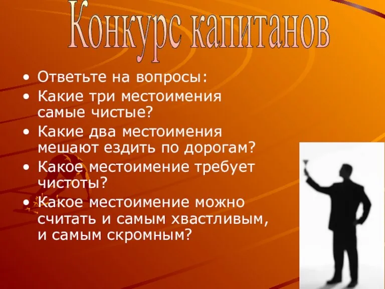 Ответьте на вопросы: Какие три местоимения самые чистые? Какие два местоимения мешают