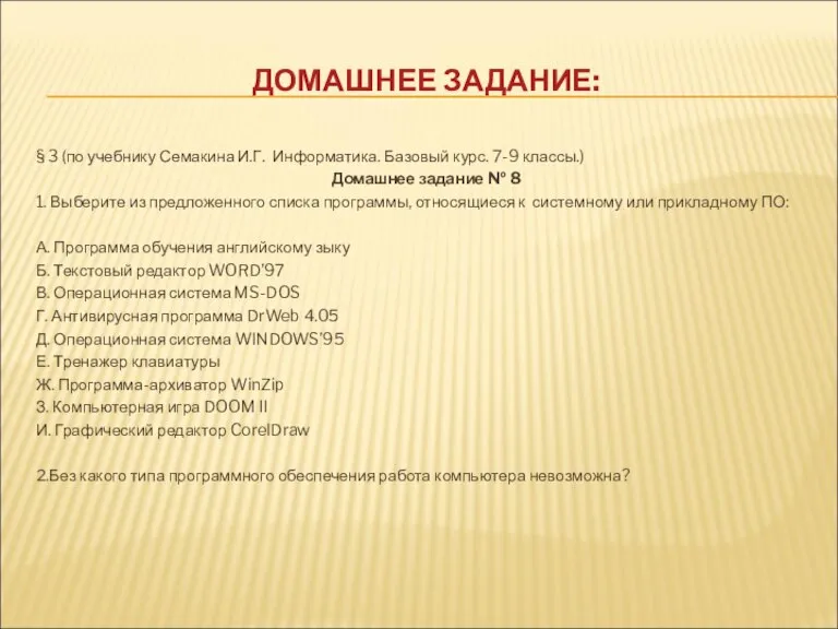 ДОМАШНЕЕ ЗАДАНИЕ: § 3 (по учебнику Семакина И.Г. Информатика. Базовый курс. 7-9