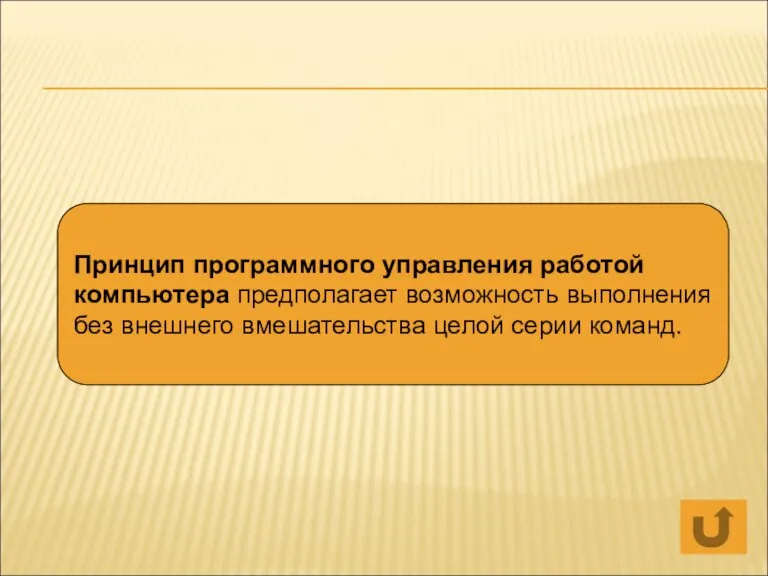 Принцип программного управления работой компьютера предполагает возможность выполнения без внешнего вмешательства целой серии команд.