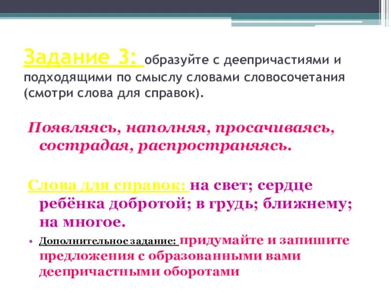 Задание 3: образуйте с деепричастиями и подходящими по смыслу словами словосочетания (смотри