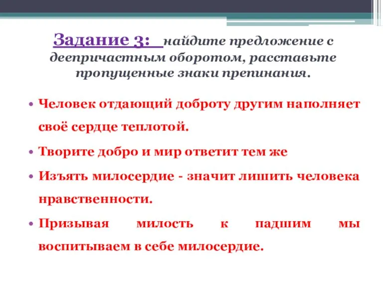 Задание 3: найдите предложение с деепричастным оборотом, расставьте пропущенные знаки препинания. Человек