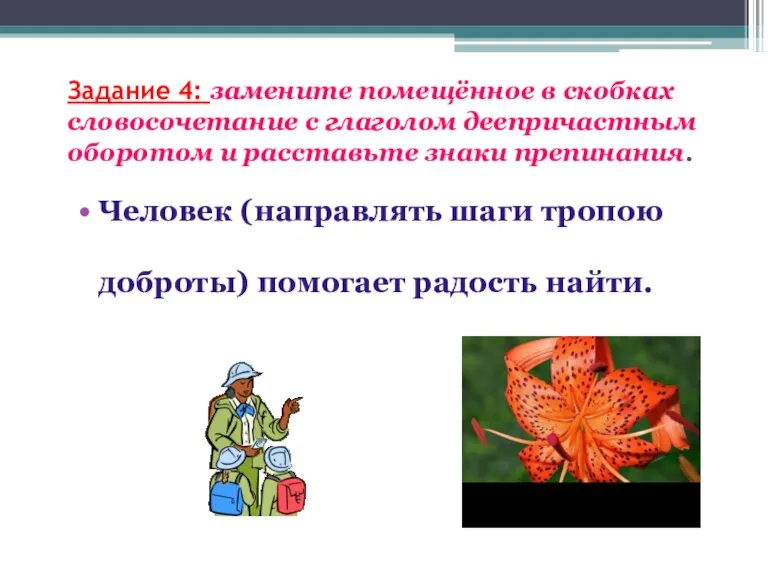 Задание 4: замените помещённое в скобках словосочетание с глаголом деепричастным оборотом и