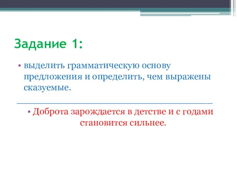 Задание 1: выделить грамматическую основу предложения и определить, чем выражены сказуемые. _________________________________