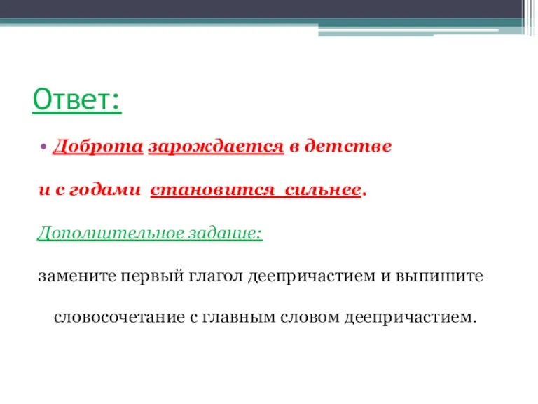 Ответ: Доброта зарождается в детстве и с годами становится сильнее. Дополнительное задание: