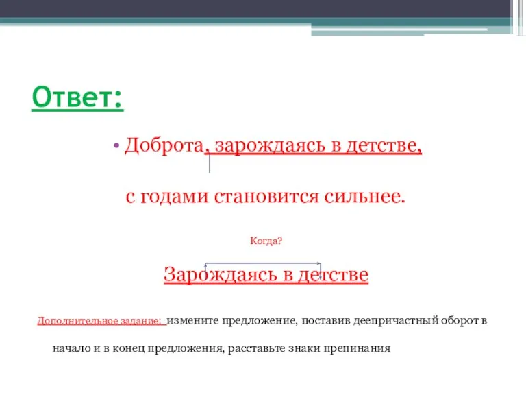 Ответ: Доброта, зарождаясь в детстве, с годами становится сильнее. Когда? Зарождаясь в