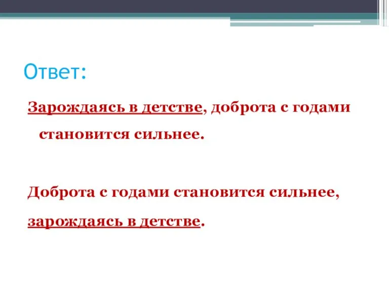 Ответ: Зарождаясь в детстве, доброта с годами становится сильнее. Доброта с годами