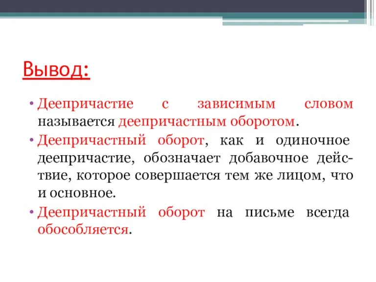 Вывод: Деепричастие с зависимым словом называется деепричастным оборотом. Деепричастный оборот, как и