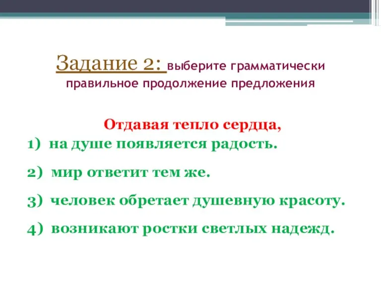 Задание 2: выберите грамматически правильное продолжение предложения Отдавая тепло сердца, 1) на