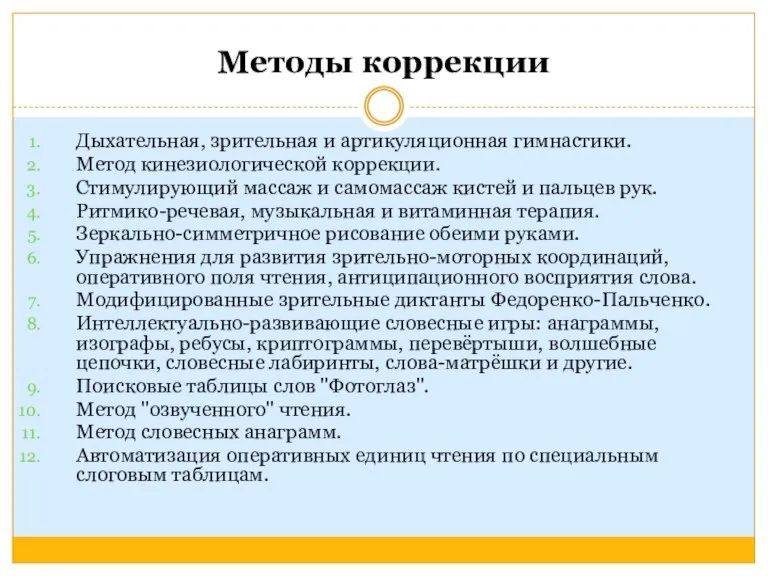 Методы коррекции Дыхательная, зрительная и артикуляционная гимнастики. Метод кинезиологической коррекции. Стимулирующий массаж