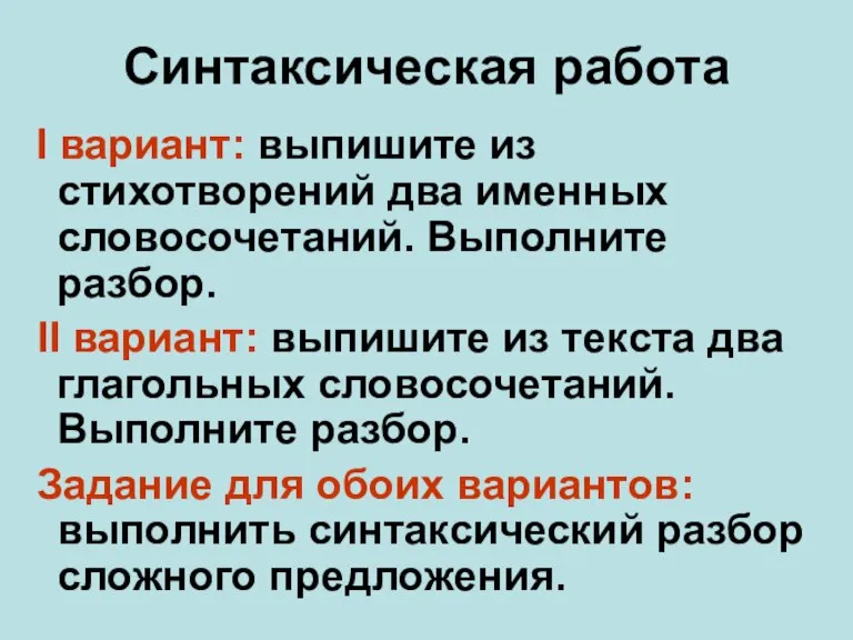 Синтаксическая работа I вариант: выпишите из стихотворений два именных словосочетаний. Выполните разбор.