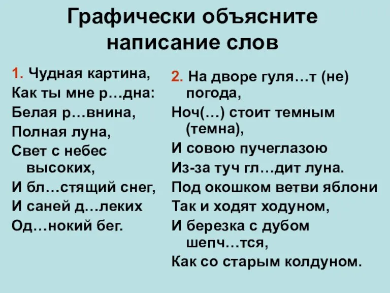 Графически объясните написание слов 1. Чудная картина, Как ты мне р…дна: Белая