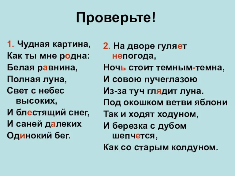 Проверьте! 1. Чудная картина, Как ты мне родна: Белая равнина, Полная луна,