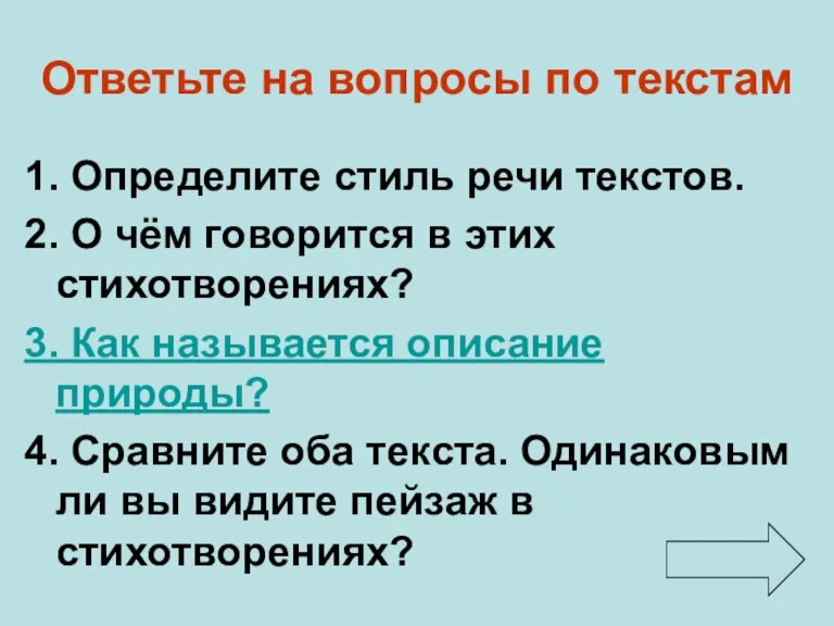 Ответьте на вопросы по текстам 1. Определите стиль речи текстов. 2. О