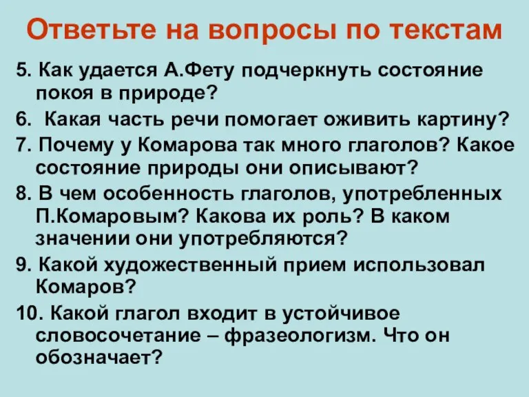 Ответьте на вопросы по текстам 5. Как удается А.Фету подчеркнуть состояние покоя